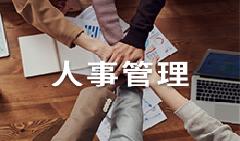 人事管理